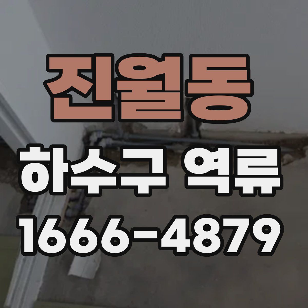 진월동 하수구 역류