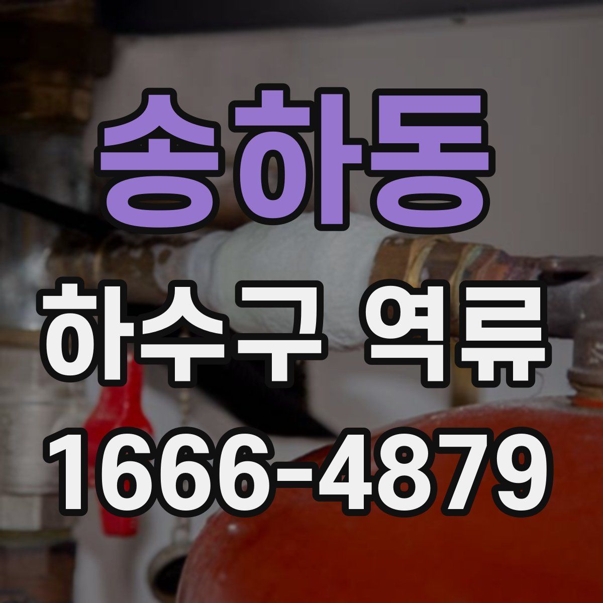 송하동 하수구 역류