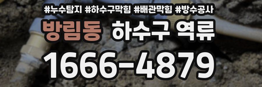 방림동 하수구 역류