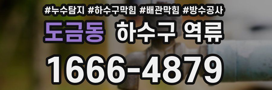 도금동 하수구 역류
