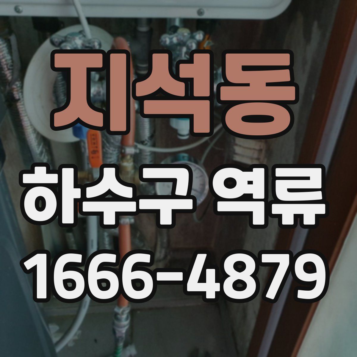 지석동 하수구 역류