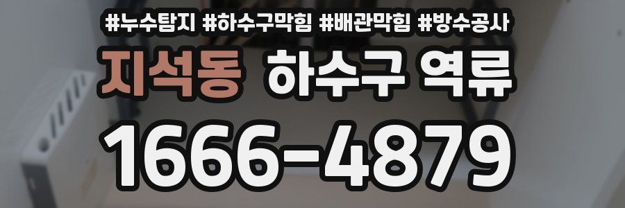 지석동 하수구 역류