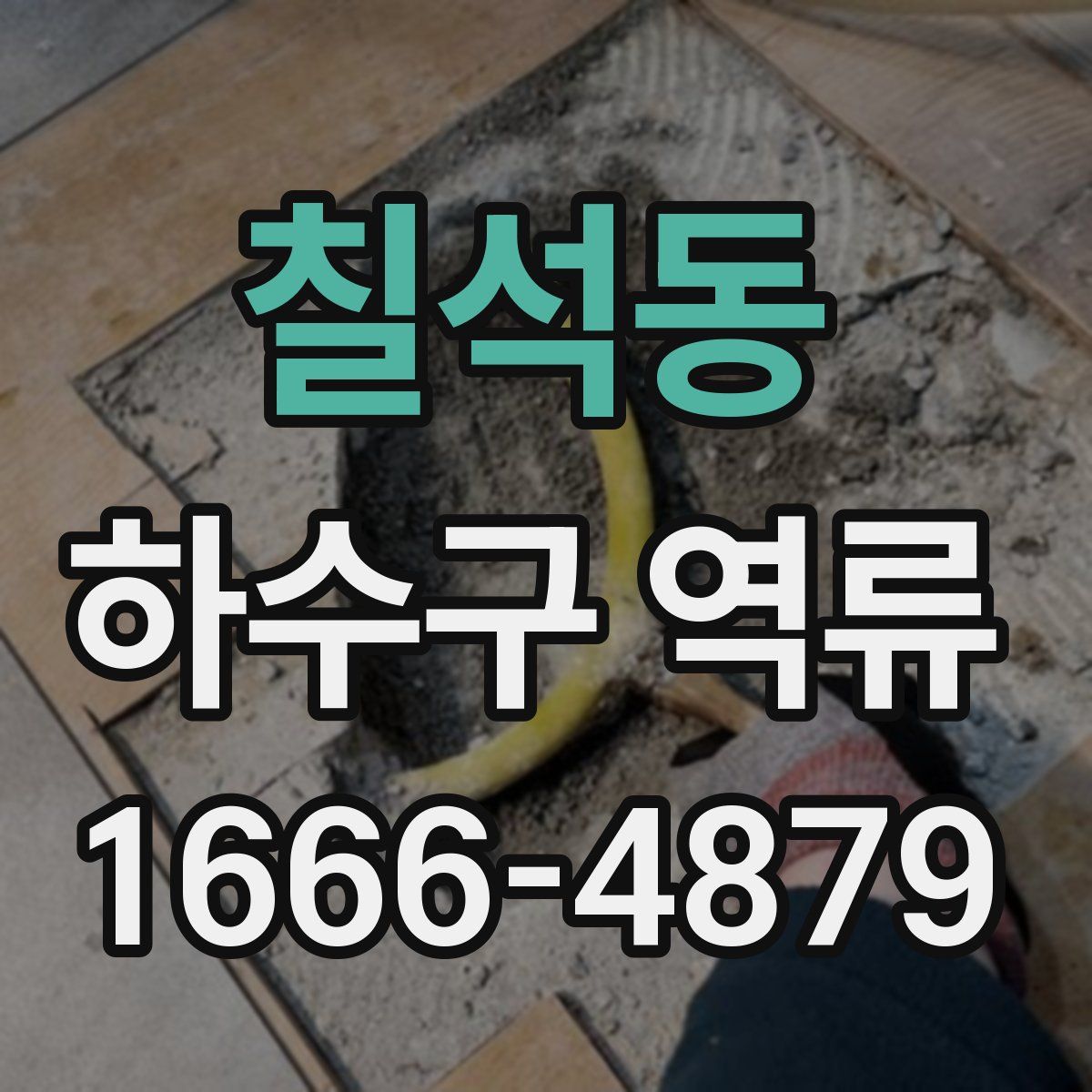 칠석동 하수구 역류
