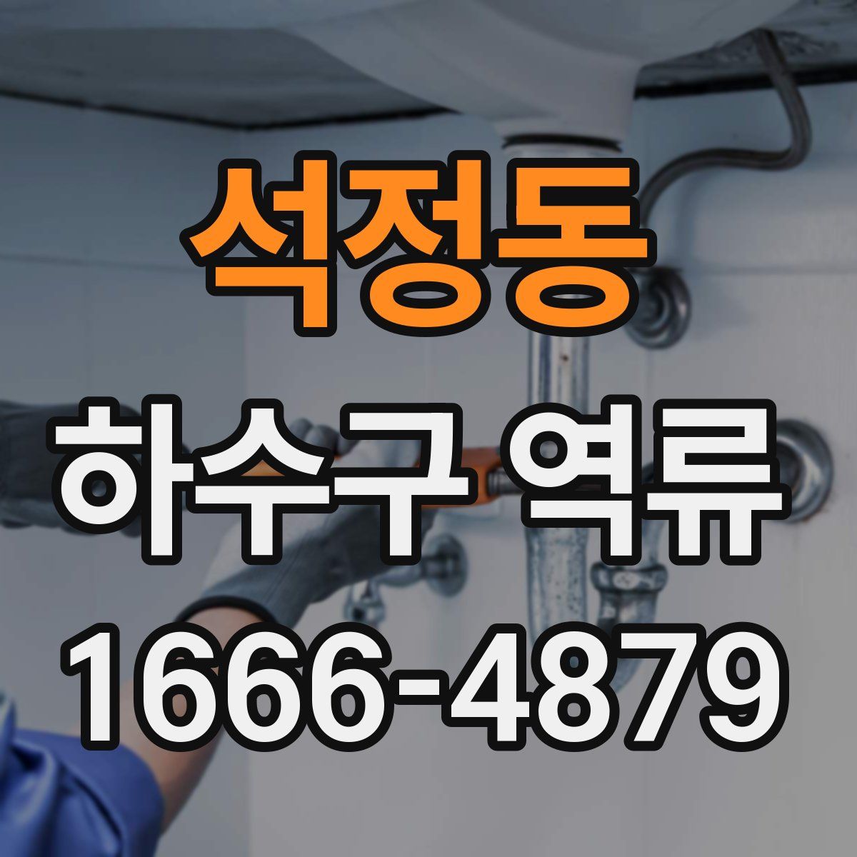 석정동 하수구 역류