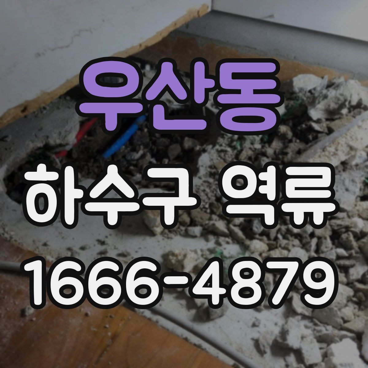 우산동 하수구 역류