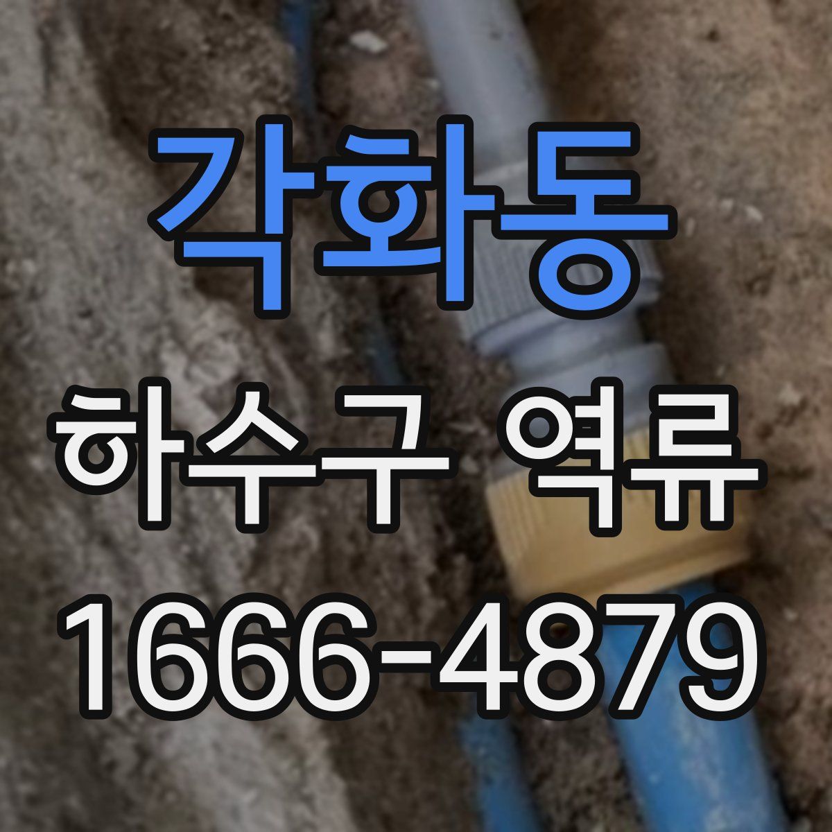 각화동 하수구 역류