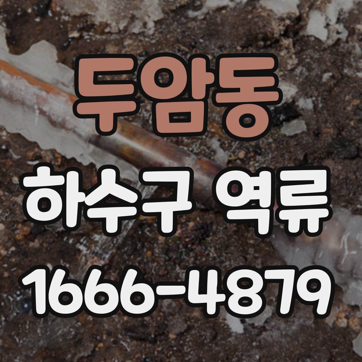 두암동 하수구 역류