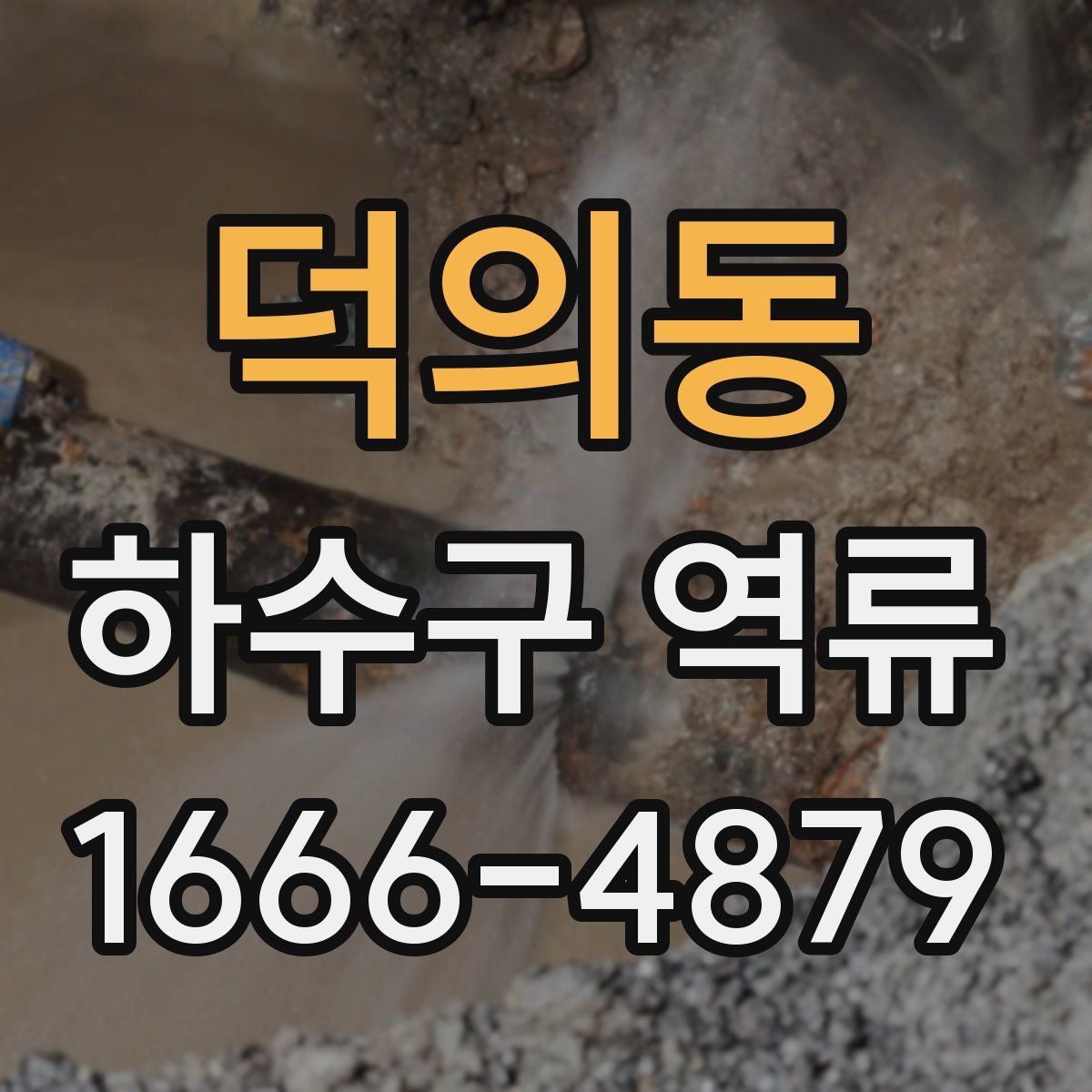 덕의동 하수구 역류