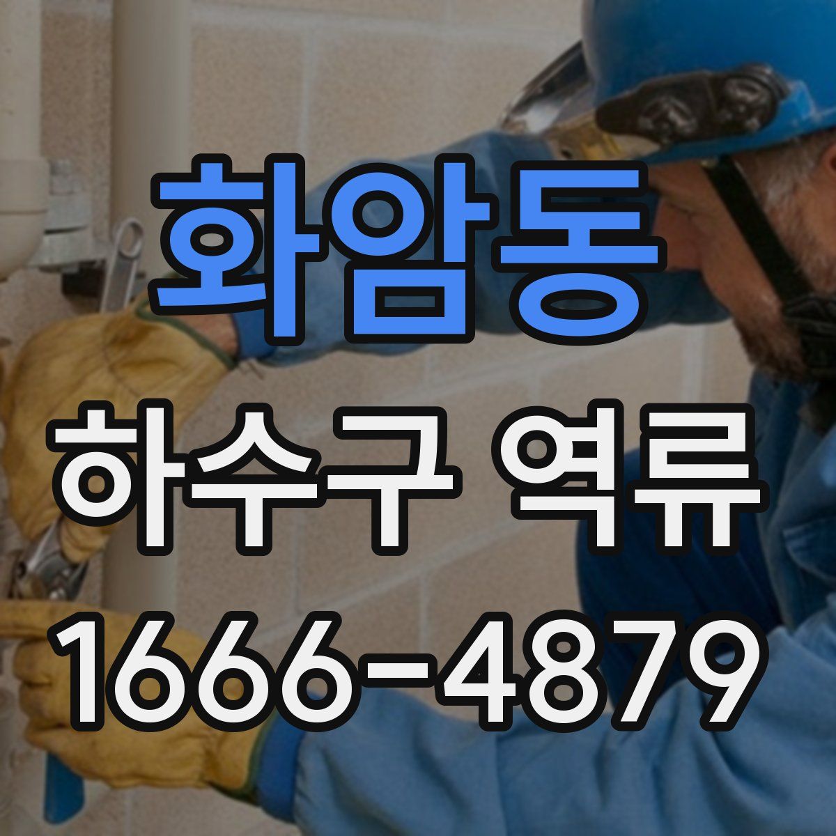 화암동 하수구 역류
