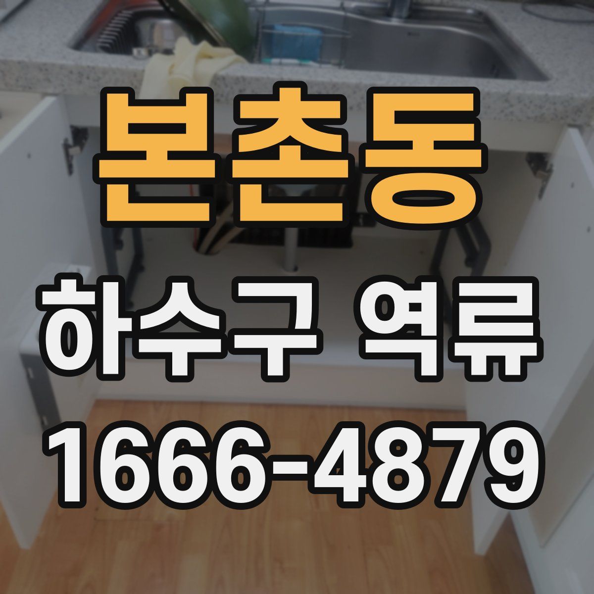 본촌동 하수구 역류