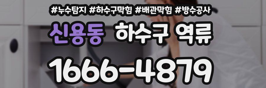 신용동 하수구 역류