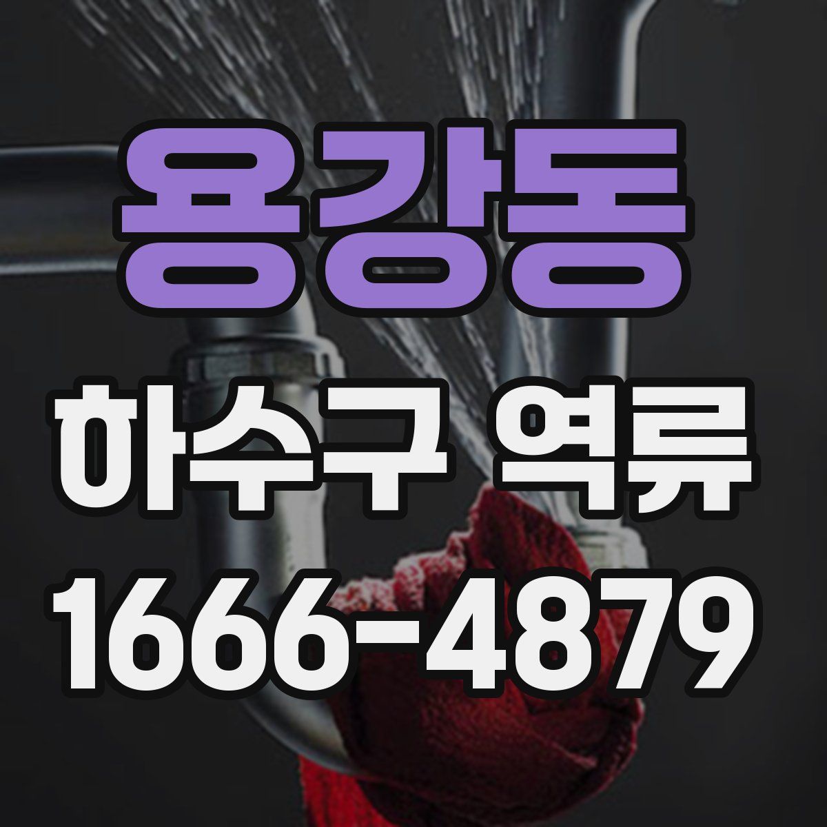 용강동 하수구 역류