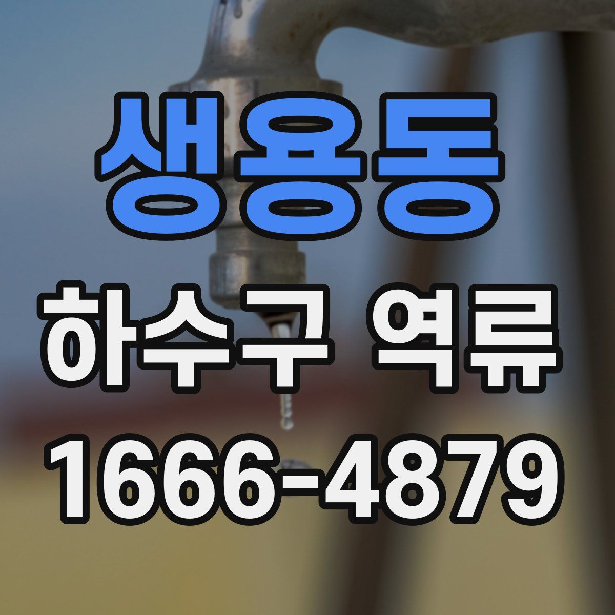 생용동 하수구 역류