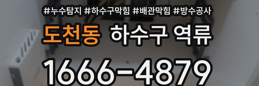 도천동 하수구 역류