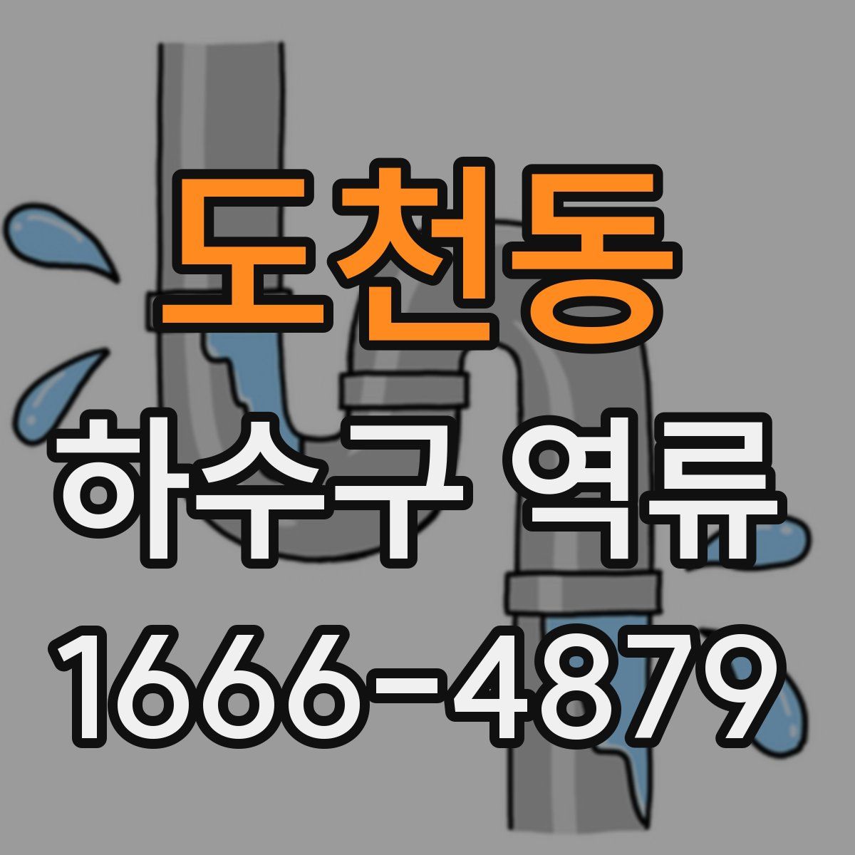 도천동 하수구 역류