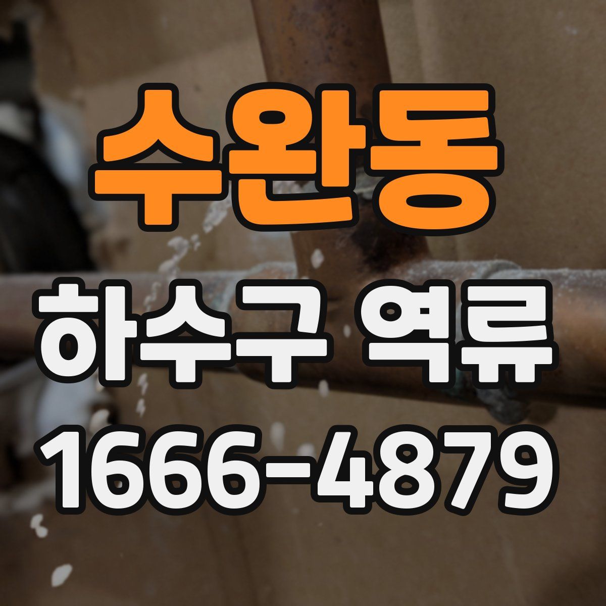 수완동 하수구 역류