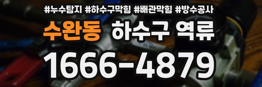 수완동 하수구 역류