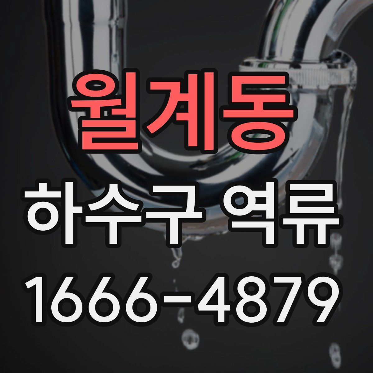 월계동 하수구 역류