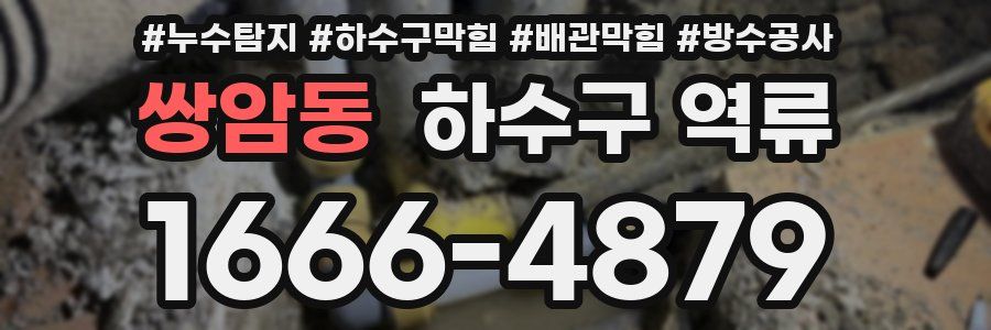 쌍암동 하수구 역류