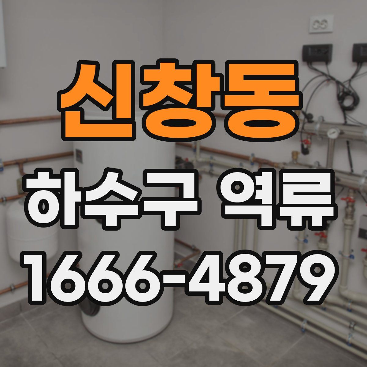 신창동 하수구 역류