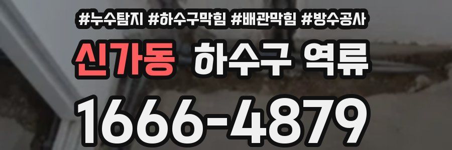 신가동 하수구 역류