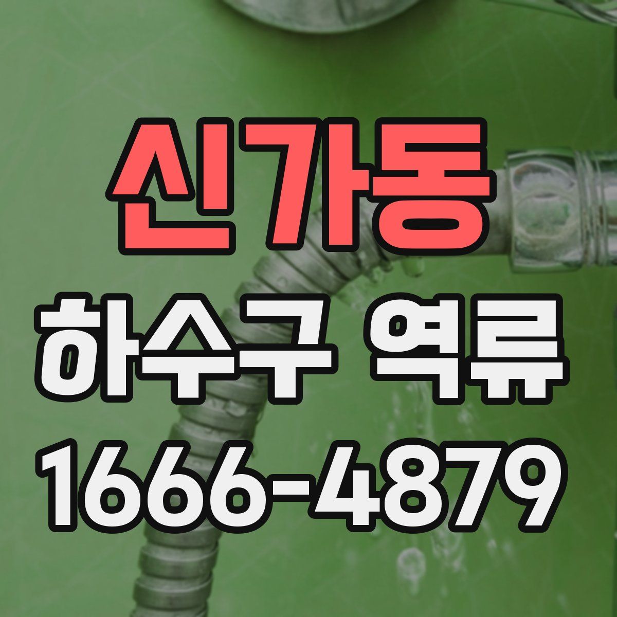 신가동 하수구 역류