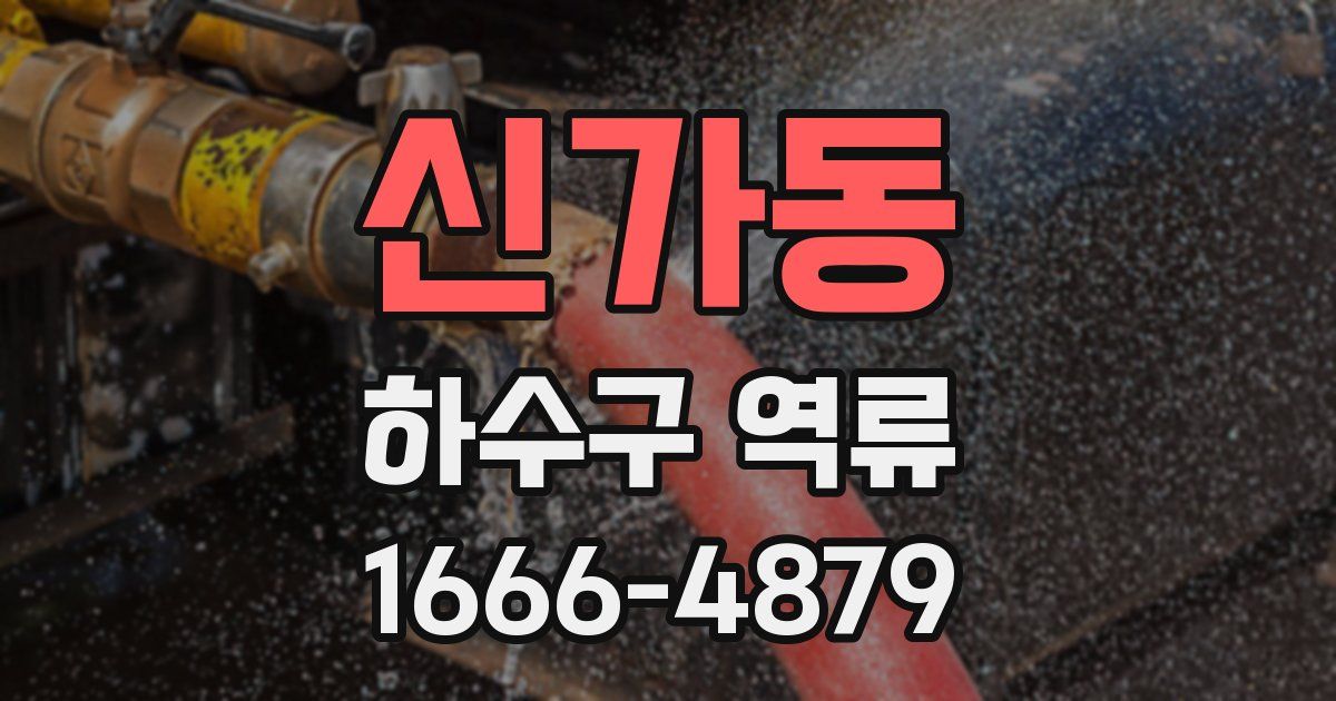 신가동 하수구 역류
