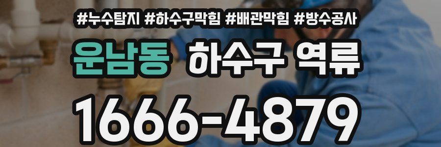 운남동 하수구 역류