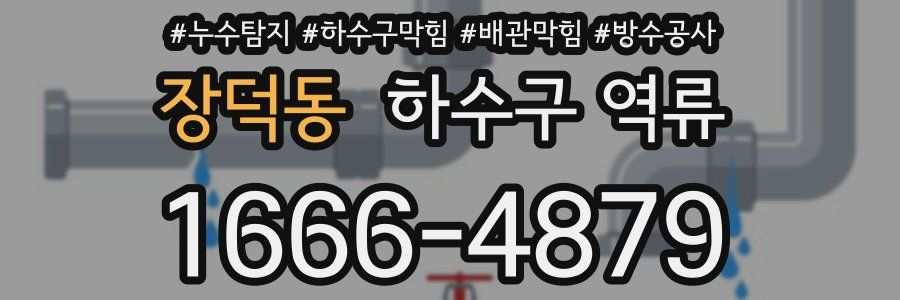 장덕동 하수구 역류