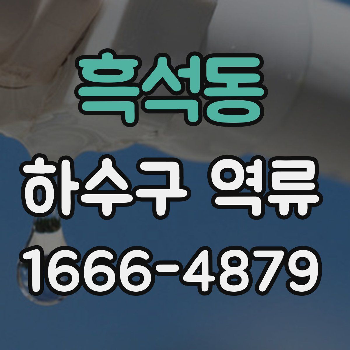 흑석동 하수구 역류