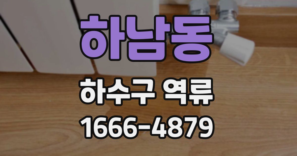 하남동 하수구 역류