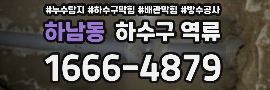 하남동 하수구 역류