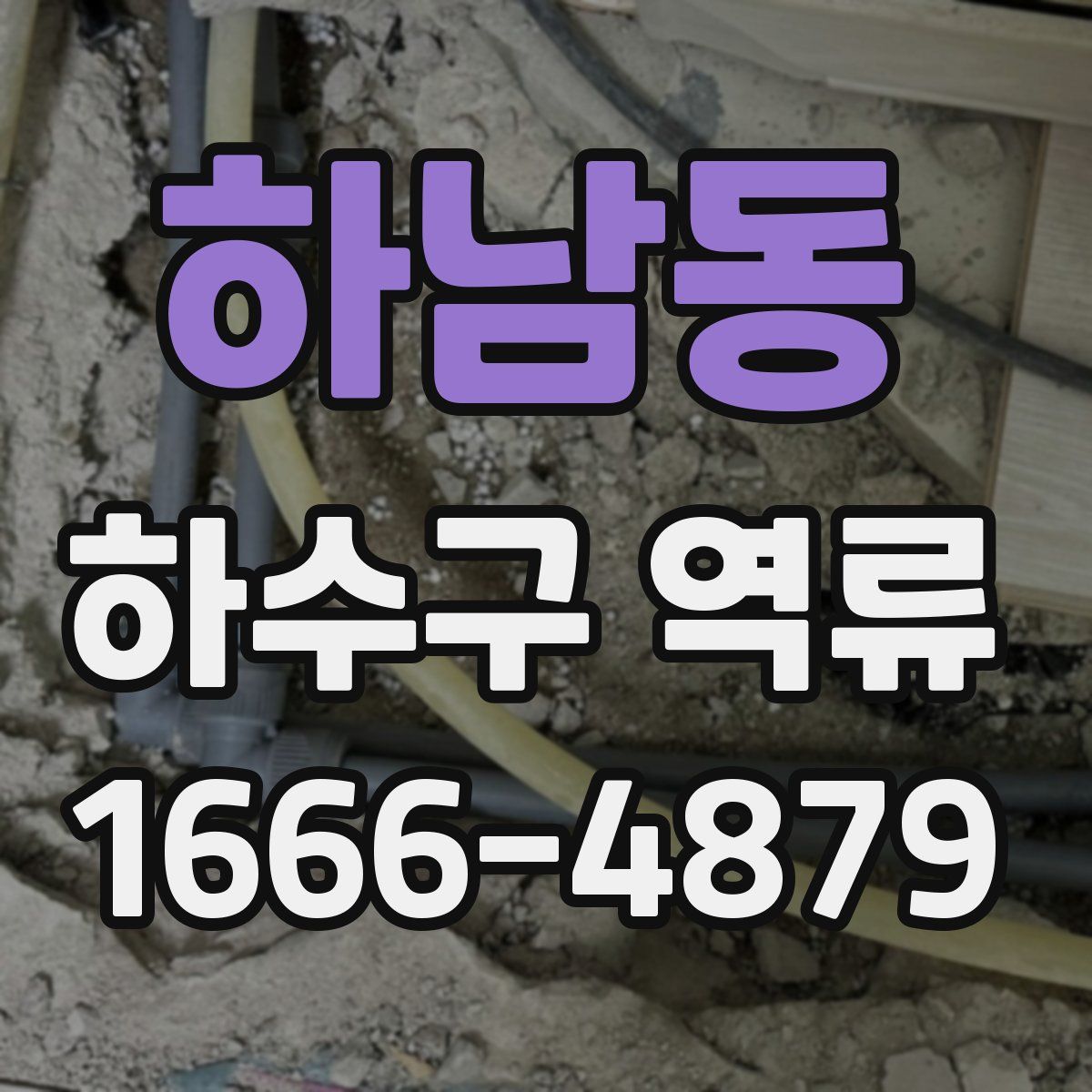 하남동 하수구 역류
