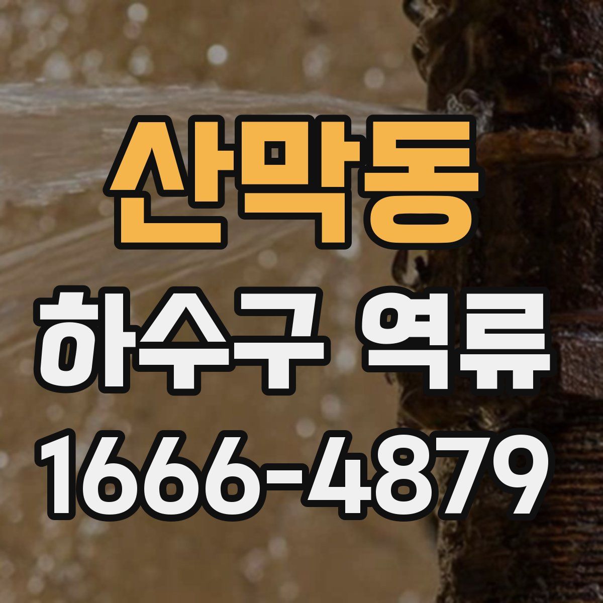 산막동 하수구 역류