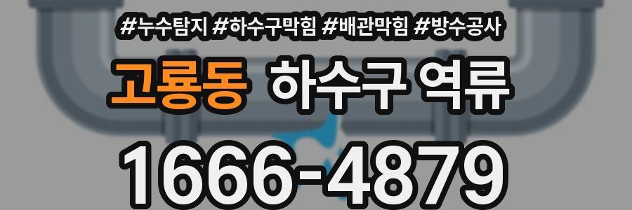 고룡동 하수구 역류