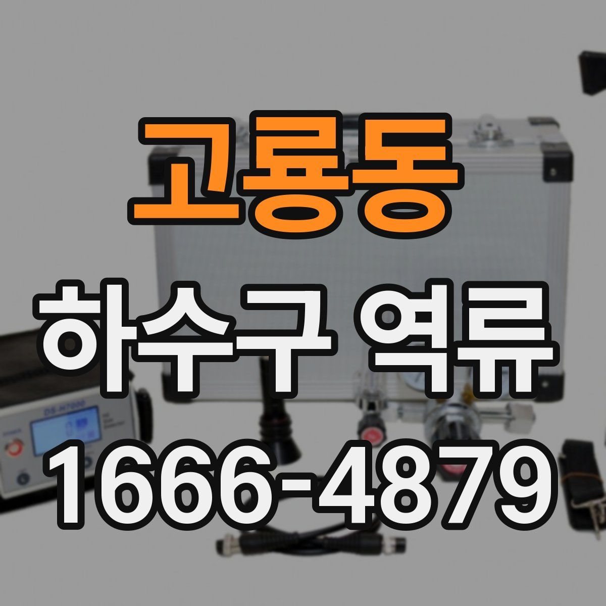 고룡동 하수구 역류