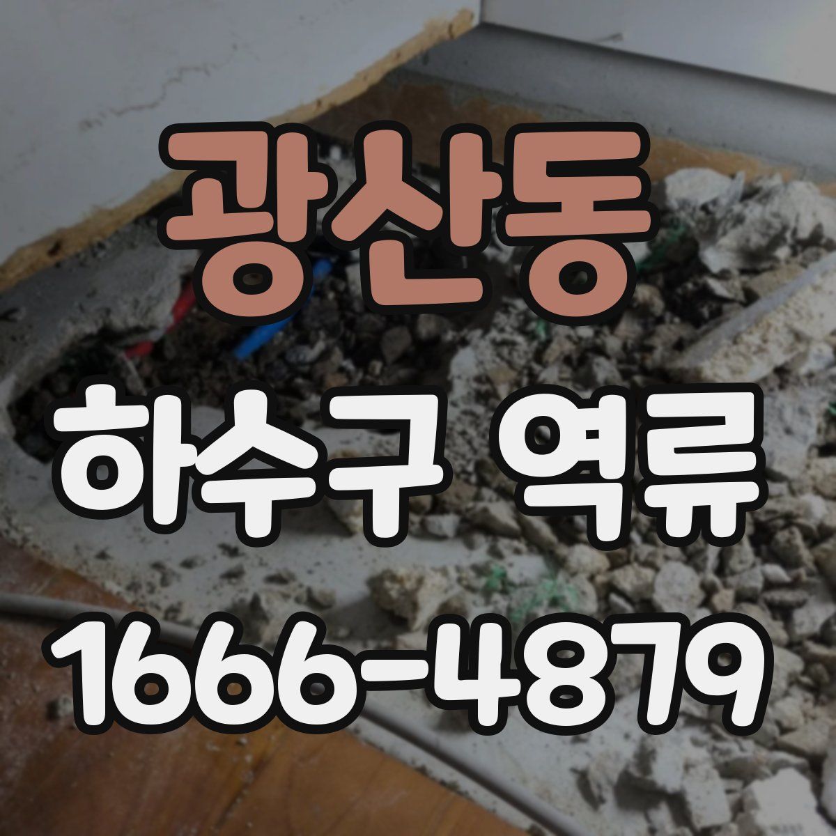 광산동 하수구 역류