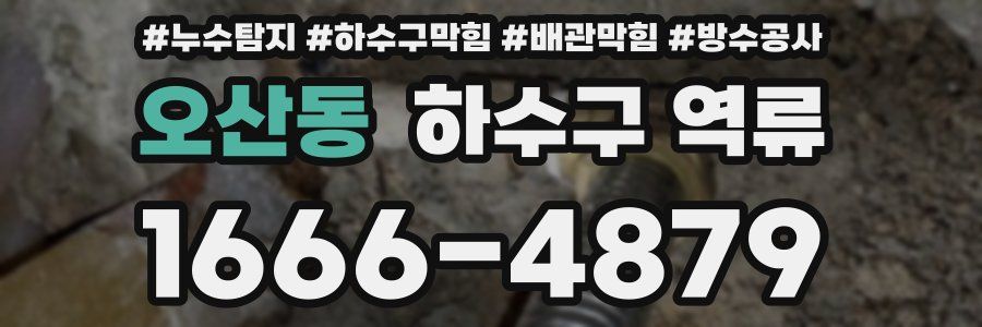 오산동 하수구 역류