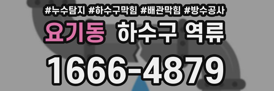 요기동 하수구 역류