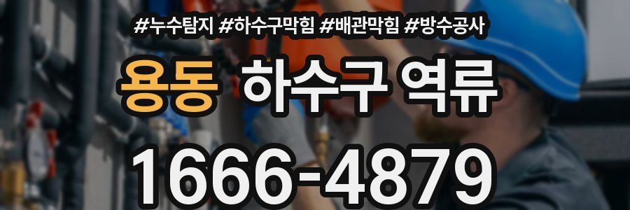 용동 하수구 역류