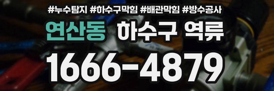 연산동 하수구 역류