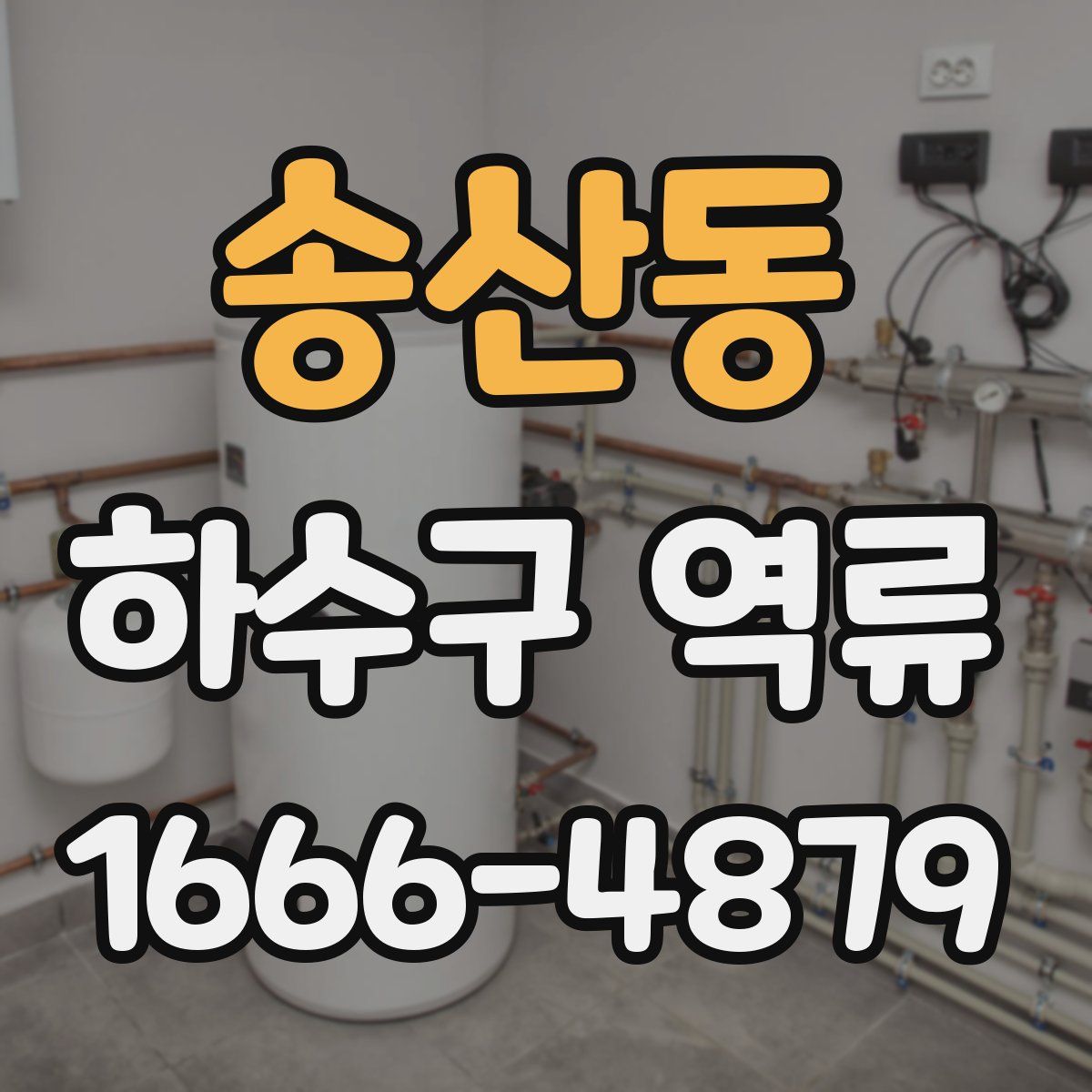 송산동 하수구 역류