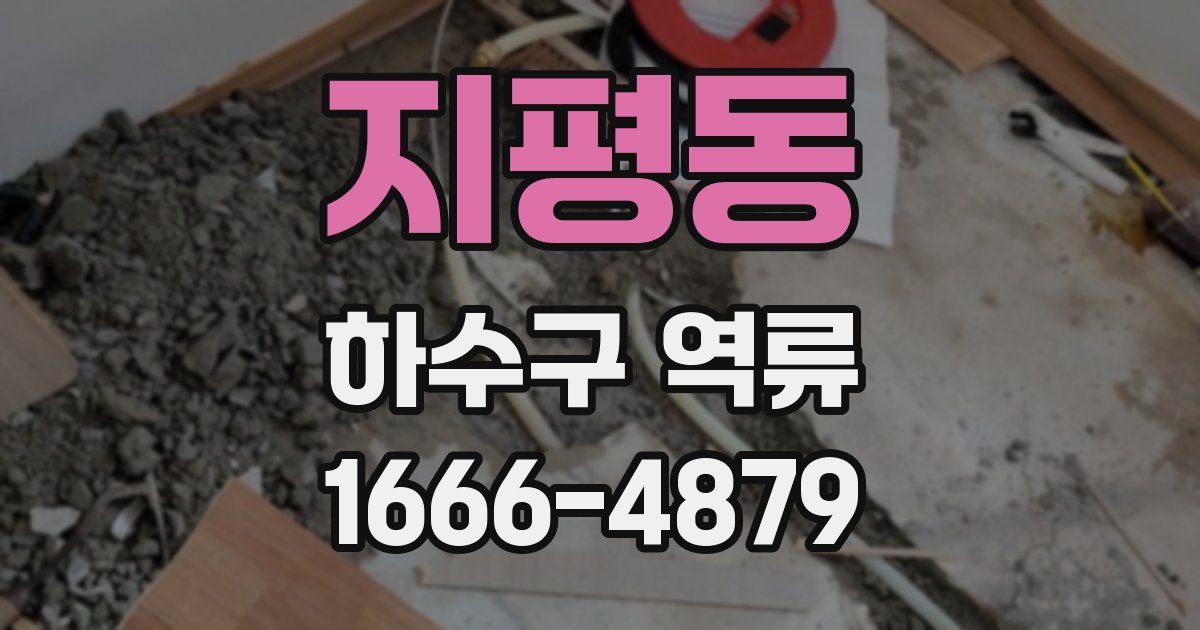 지평동 하수구 역류