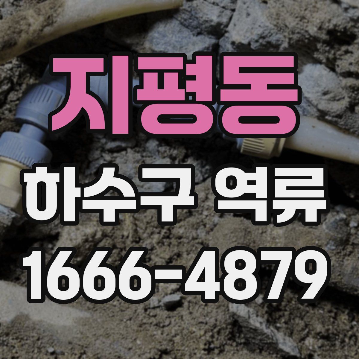 지평동 하수구 역류