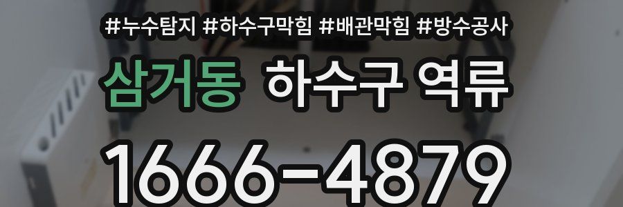 삼거동 하수구 역류