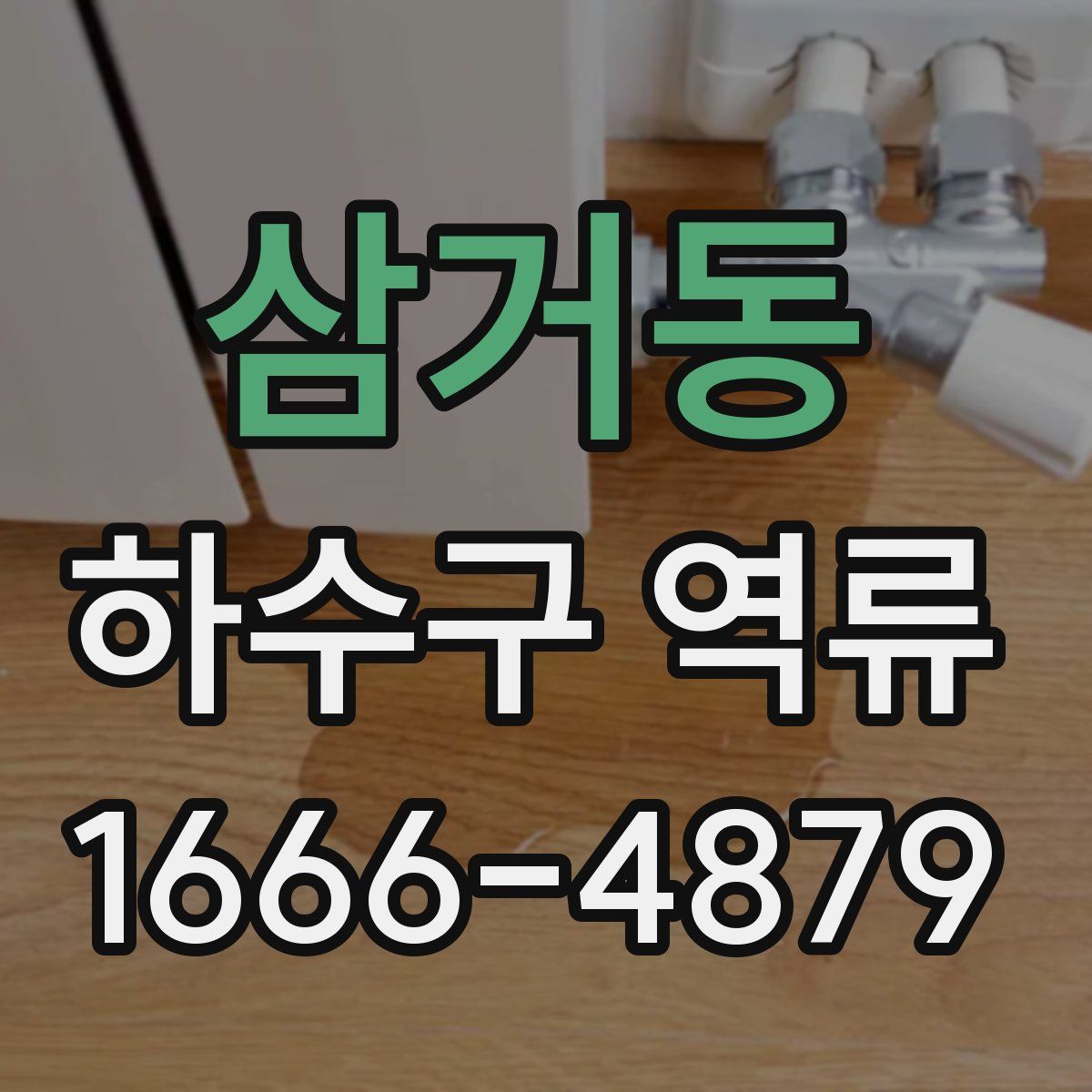 삼거동 하수구 역류