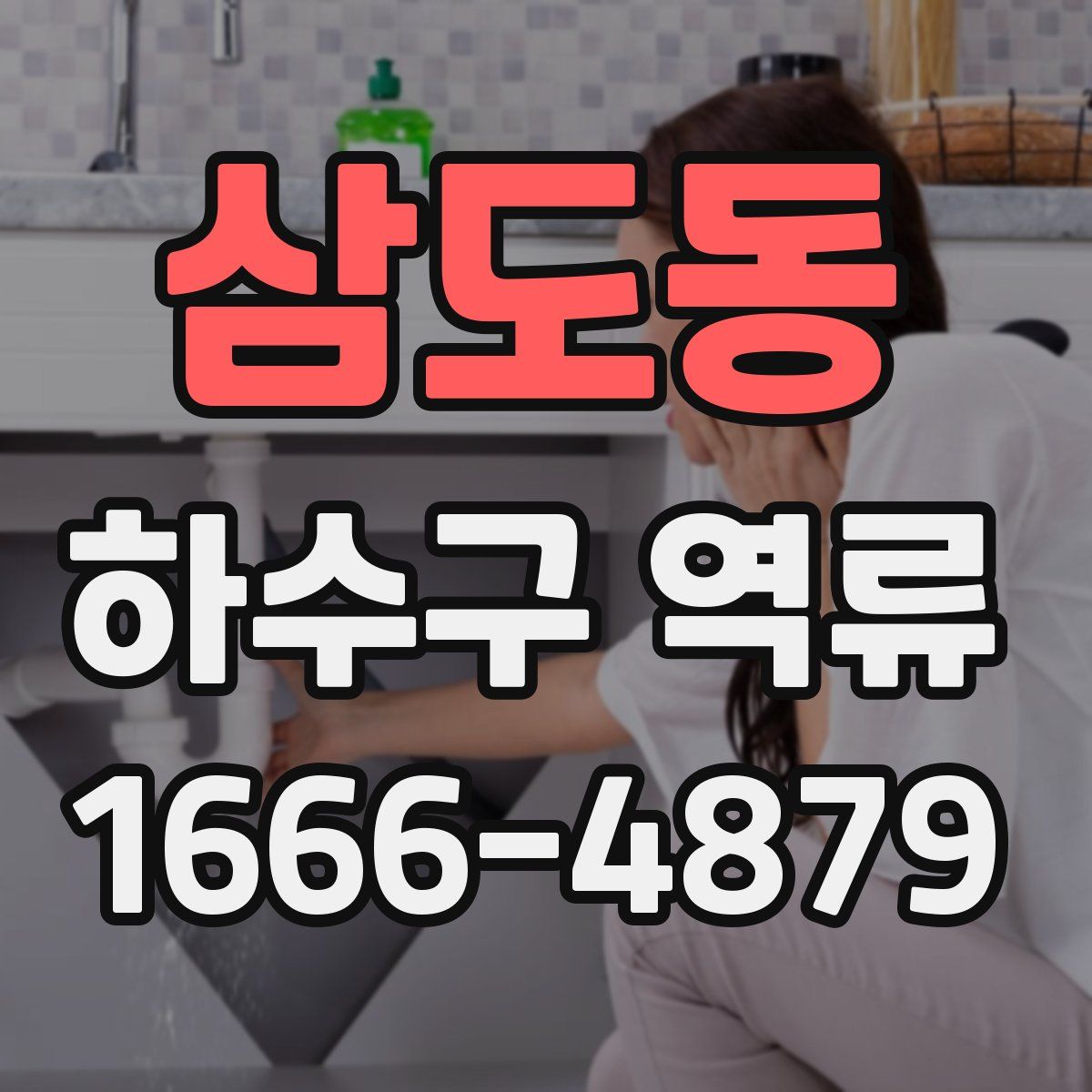 삼도동 하수구 역류