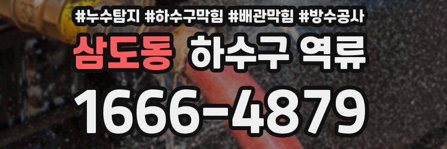 삼도동 하수구 역류