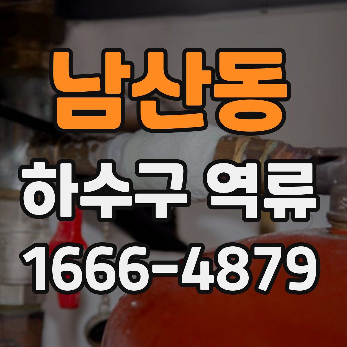 남산동 하수구 역류