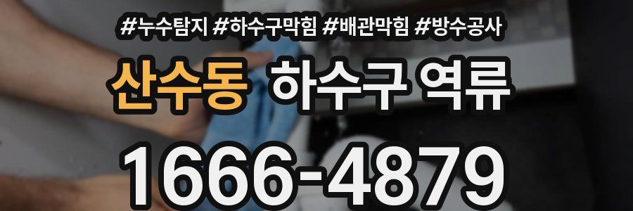 산수동 하수구 역류